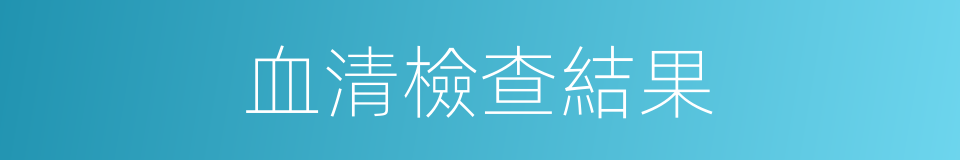 血清檢查結果的同義詞