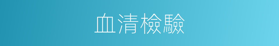 血清檢驗的同義詞