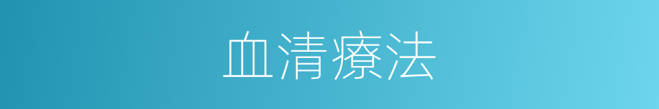 血清療法的同義詞