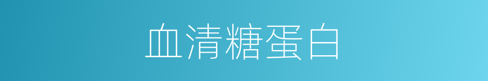 血清糖蛋白的同义词