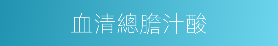 血清總膽汁酸的同義詞