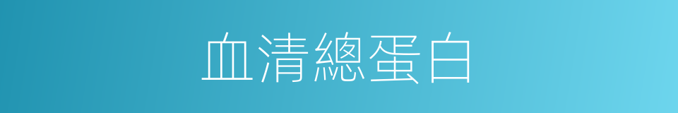 血清總蛋白的同義詞