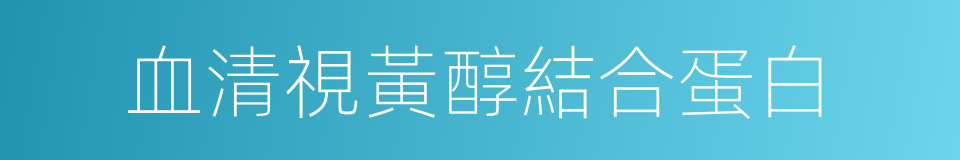 血清視黃醇結合蛋白的同義詞