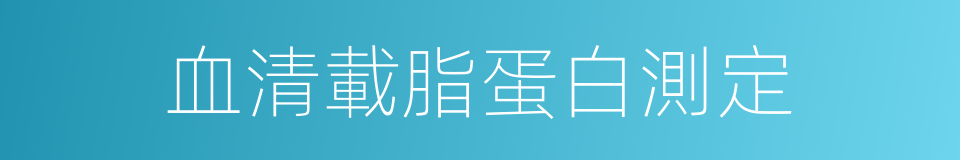 血清載脂蛋白測定的同義詞