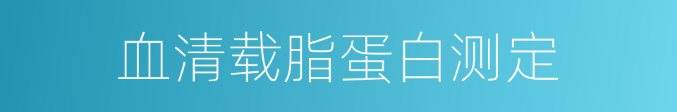 血清载脂蛋白测定的同义词