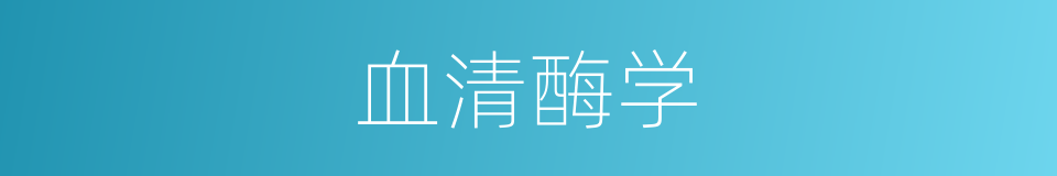 血清酶学的同义词