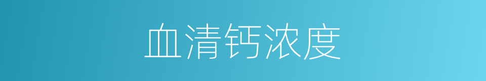 血清钙浓度的同义词