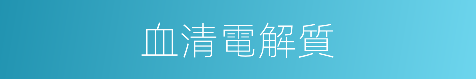 血清電解質的同義詞