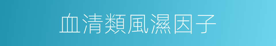 血清類風濕因子的同義詞