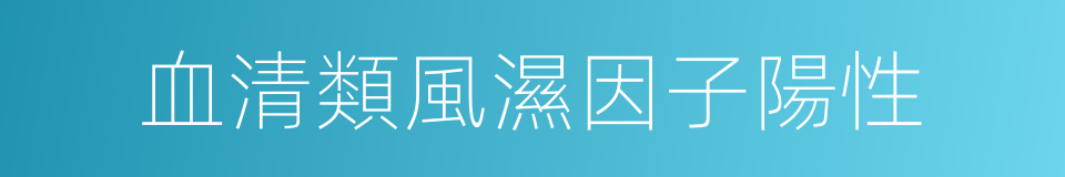 血清類風濕因子陽性的同義詞