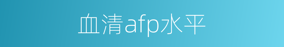血清afp水平的同义词