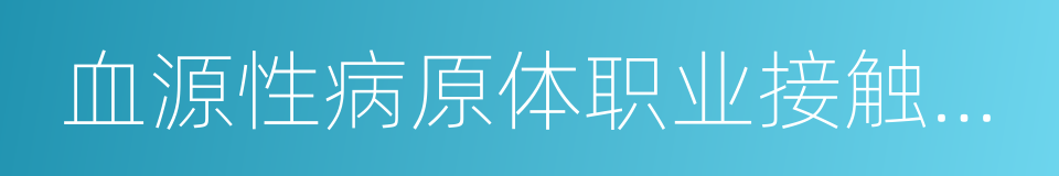 血源性病原体职业接触防护导则的同义词