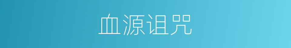 血源诅咒的同义词