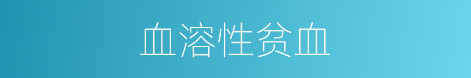 血溶性贫血的同义词