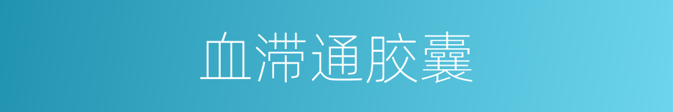 血滞通胶囊的同义词