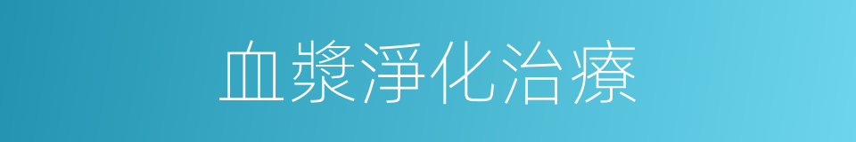 血漿淨化治療的同義詞