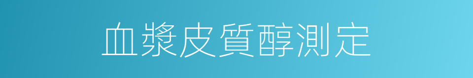 血漿皮質醇測定的同義詞