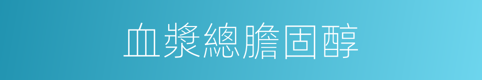 血漿總膽固醇的同義詞