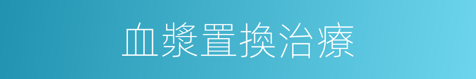 血漿置換治療的同義詞