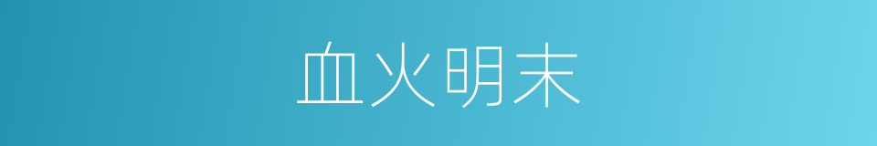 血火明末的同义词