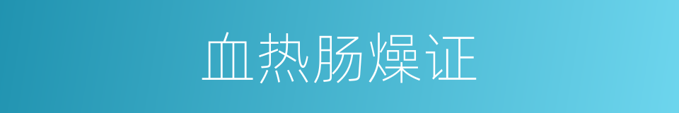 血热肠燥证的同义词