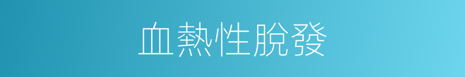 血熱性脫發的同義詞