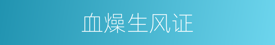 血燥生风证的同义词