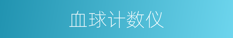 血球计数仪的同义词