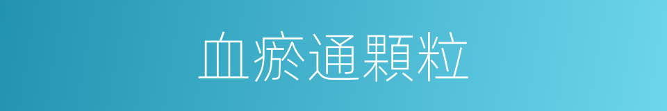 血瘀通顆粒的同義詞