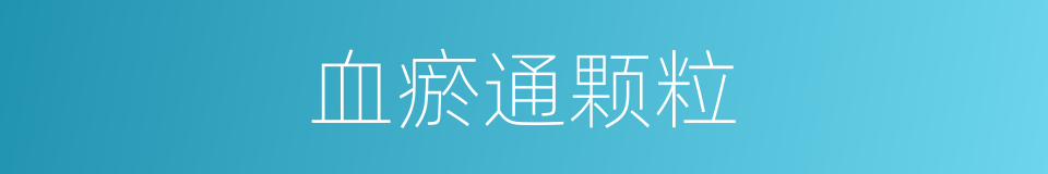 血瘀通颗粒的同义词