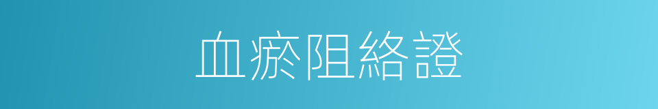 血瘀阻絡證的同義詞