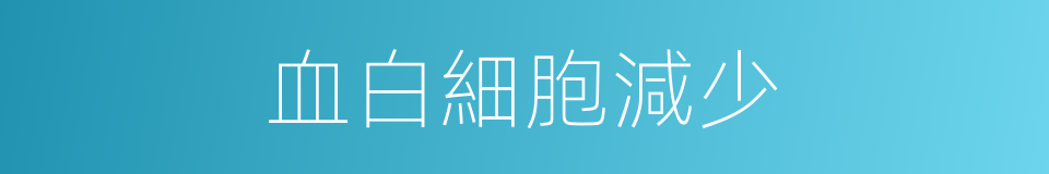 血白細胞減少的同義詞