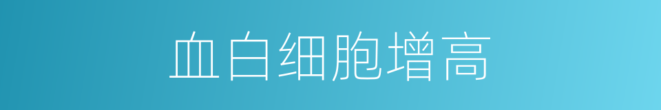 血白细胞增高的同义词