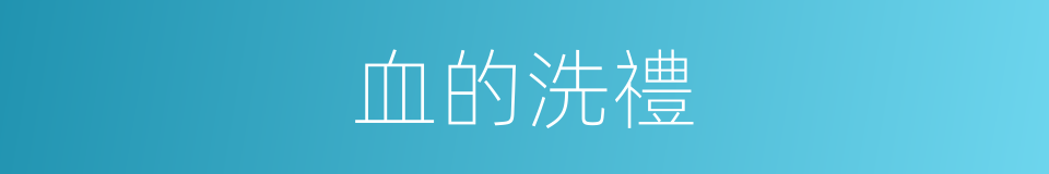 血的洗禮的同義詞