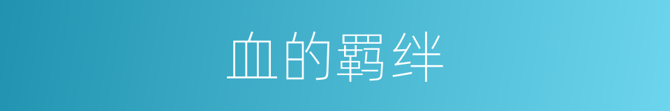 血的羁绊的同义词