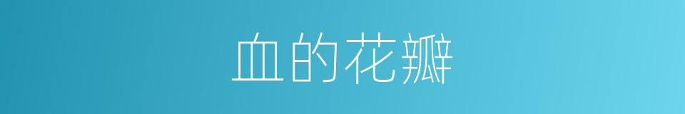 血的花瓣的同义词