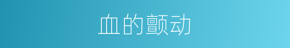 血的颤动的同义词