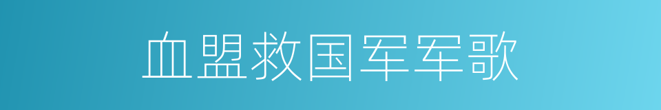 血盟救国军军歌的同义词