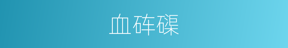 血砗磲的同义词
