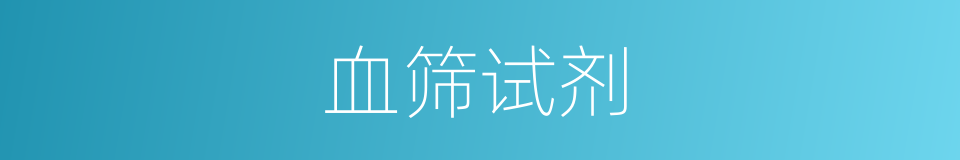 血筛试剂的同义词