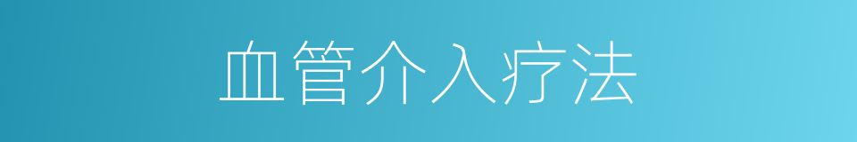 血管介入疗法的同义词