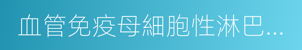 血管免疫母細胞性淋巴結病的同義詞