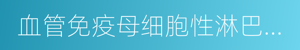 血管免疫母细胞性淋巴结病的同义词