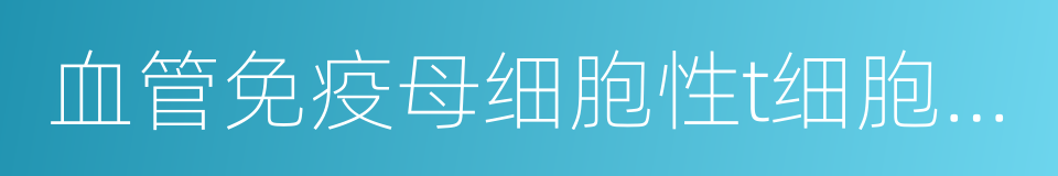 血管免疫母细胞性t细胞淋巴瘤的同义词