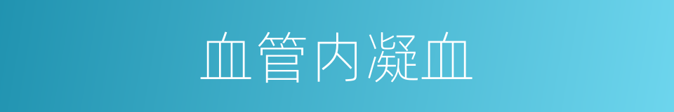 血管内凝血的同义词
