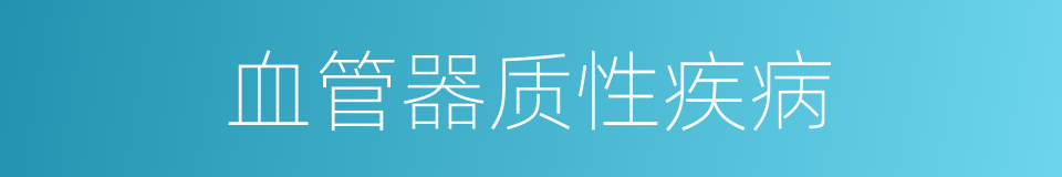 血管器质性疾病的同义词