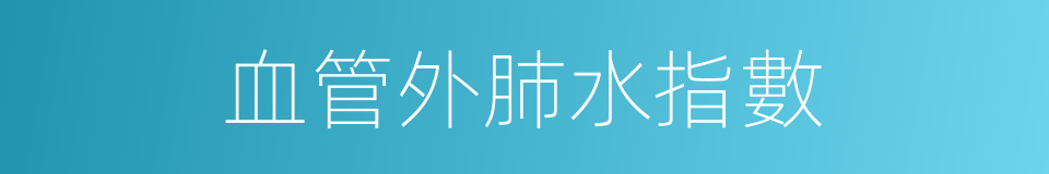 血管外肺水指數的同義詞