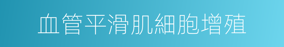 血管平滑肌細胞增殖的同義詞