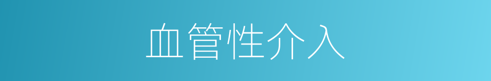 血管性介入的同义词