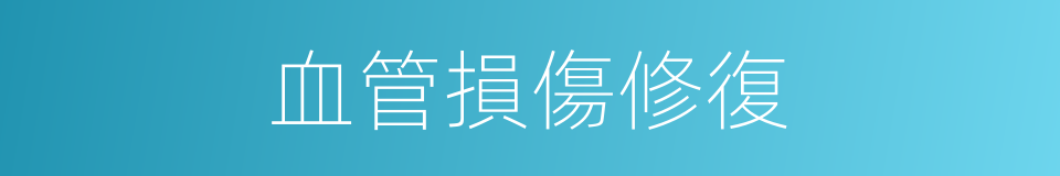 血管損傷修復的同義詞